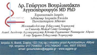 ΑΓΓΕΙΟΧΕΙΡΟΥΡΓΟΣ ΑΘΗΝΑ - ΒΟΥΡΛΙΩΤΑΚΗΣ ΓΕΩΡΓΙΟΣ